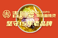 吉阿婆麻辣烫